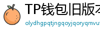 TP钱包旧版本下载 - TP钱包历史版本下载｜兼容性解决方案